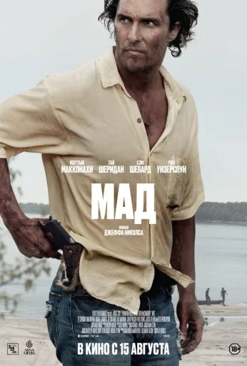 Мад (2012) онлайн бесплатно